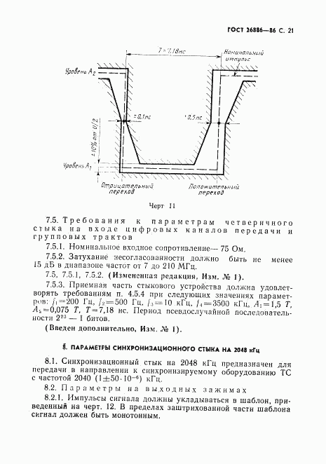 ГОСТ 26886-86, страница 22