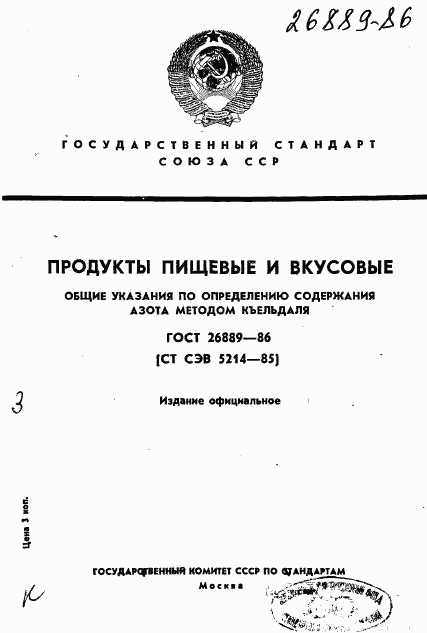 ГОСТ 26889-86, страница 1