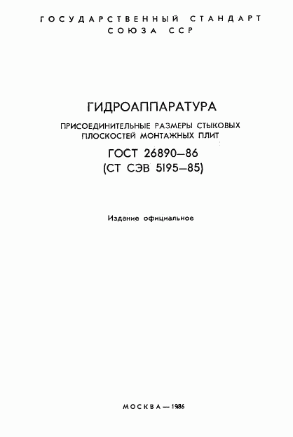 ГОСТ 26890-86, страница 2