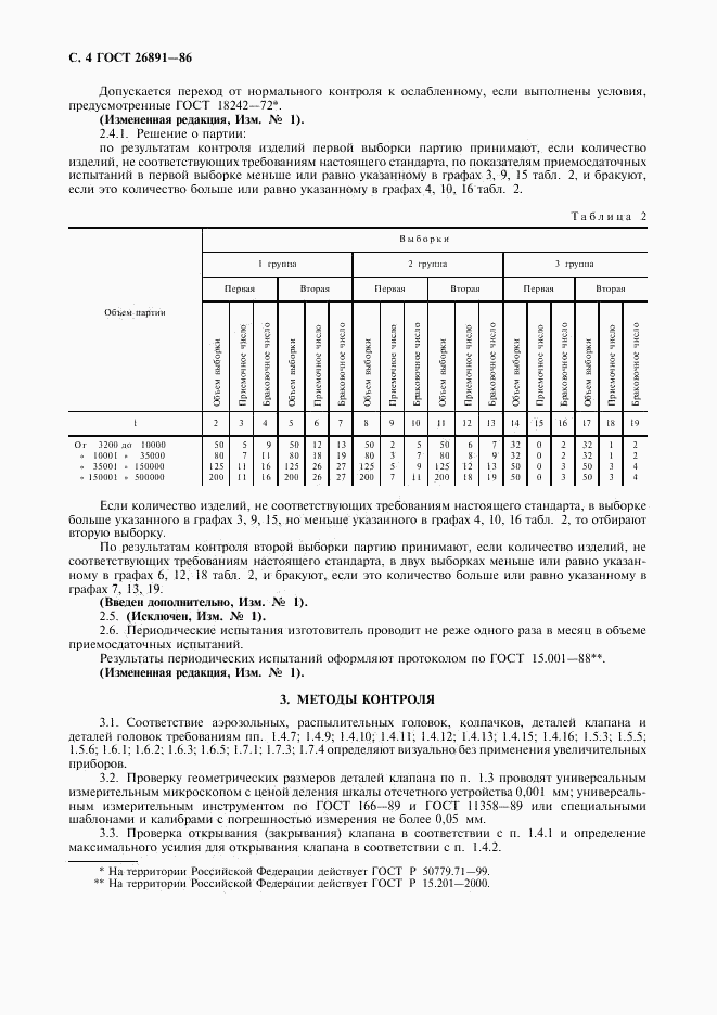 ГОСТ 26891-86, страница 5