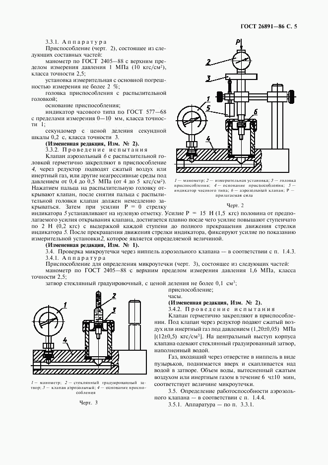 ГОСТ 26891-86, страница 6