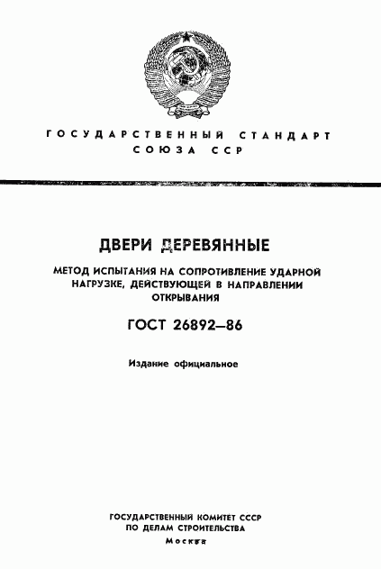 ГОСТ 26892-86, страница 1