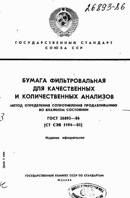 ГОСТ 26893-86, страница 1