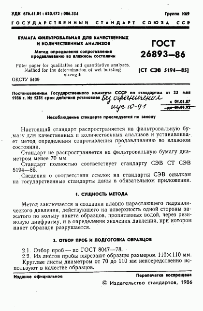 ГОСТ 26893-86, страница 3