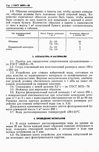 ГОСТ 26893-86, страница 4