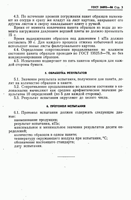 ГОСТ 26893-86, страница 5