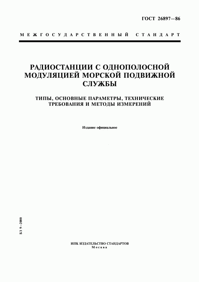 ГОСТ 26897-86, страница 1