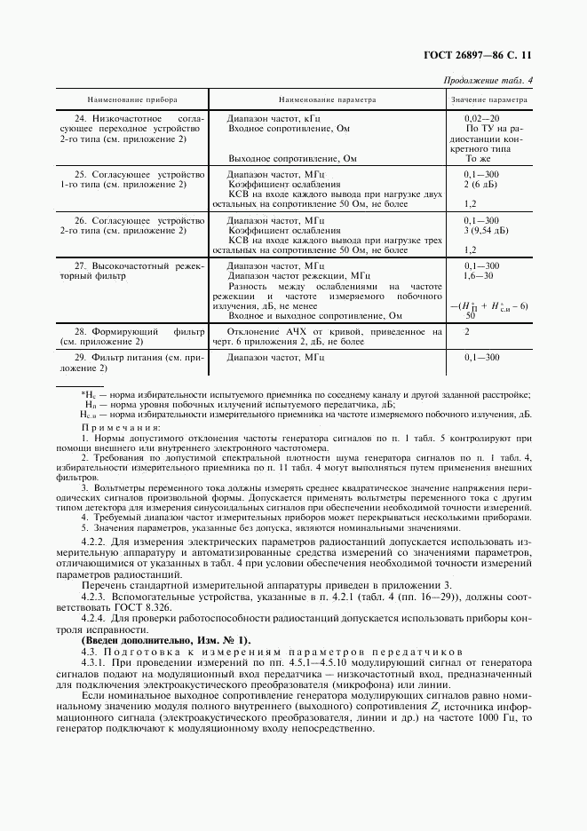 ГОСТ 26897-86, страница 12