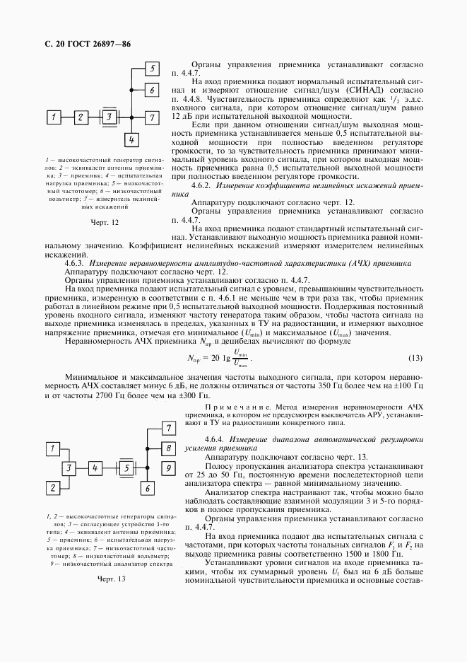 ГОСТ 26897-86, страница 21