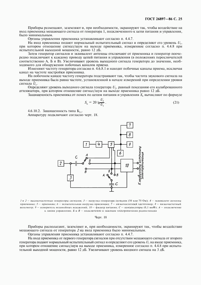 ГОСТ 26897-86, страница 26