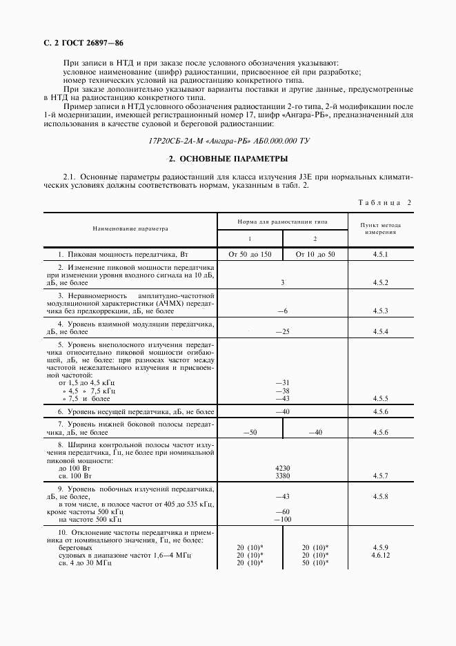 ГОСТ 26897-86, страница 3