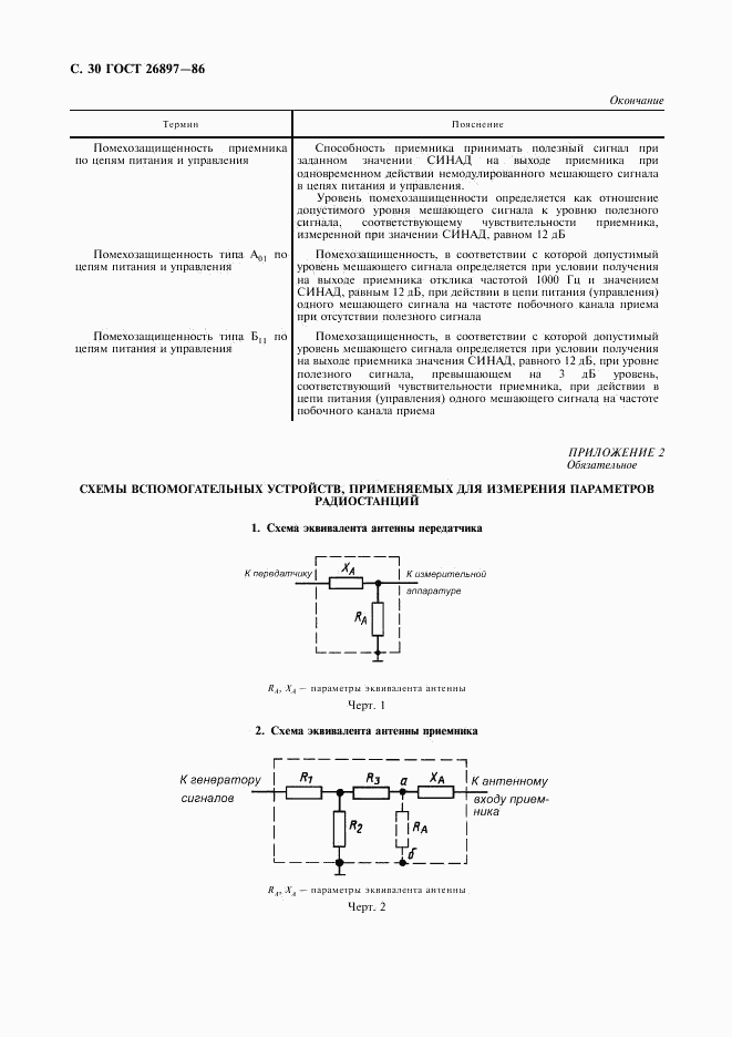 ГОСТ 26897-86, страница 31