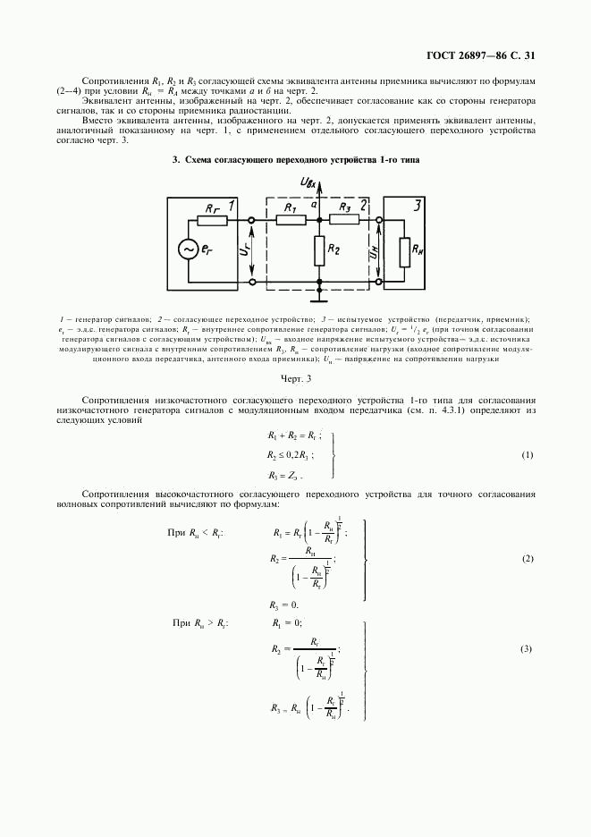 ГОСТ 26897-86, страница 32