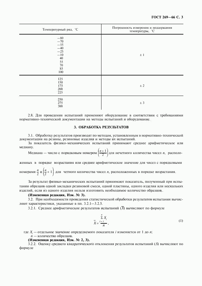 ГОСТ 269-66, страница 4