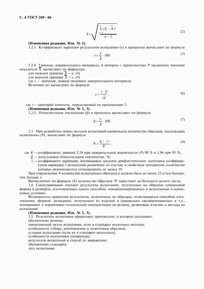 ГОСТ 269-66, страница 5