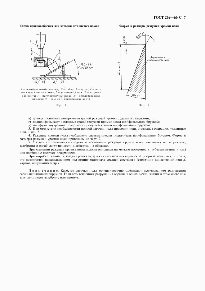 ГОСТ 269-66, страница 8