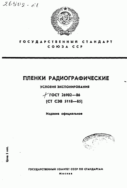 ГОСТ 26902-86, страница 1