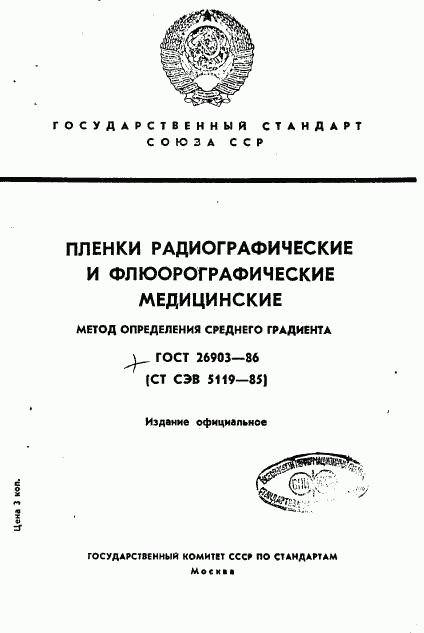 ГОСТ 26903-86, страница 1