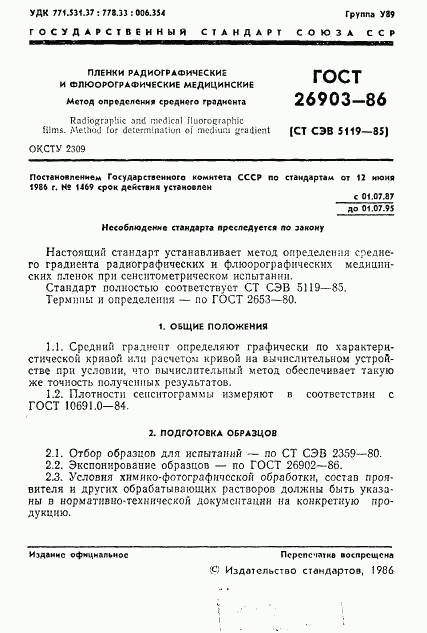 ГОСТ 26903-86, страница 3