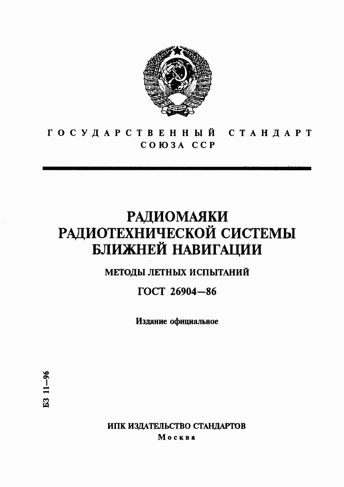 ГОСТ 26904-86, страница 1