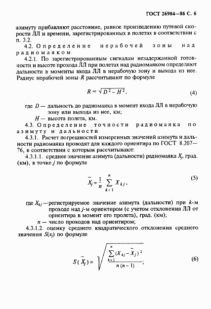 ГОСТ 26904-86, страница 7