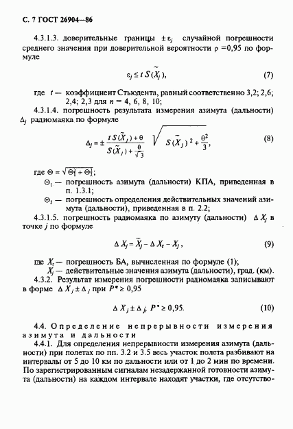 ГОСТ 26904-86, страница 8