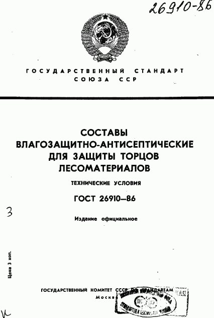 ГОСТ 26910-86, страница 1