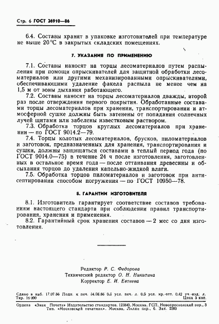 ГОСТ 26910-86, страница 8