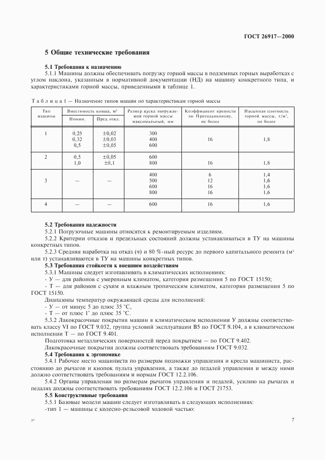 ГОСТ 26917-2000, страница 11