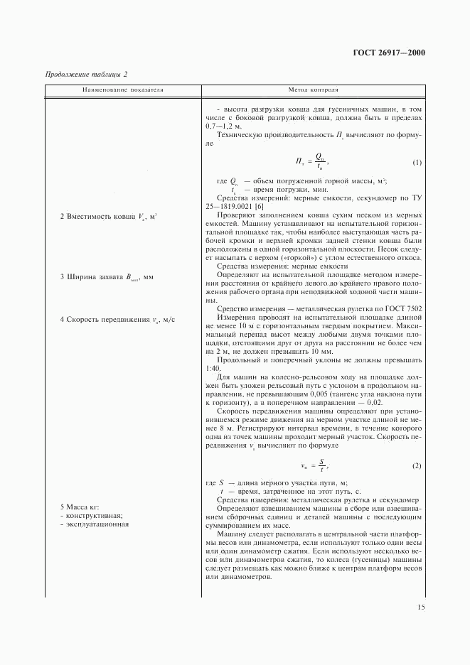 ГОСТ 26917-2000, страница 19