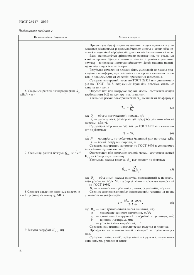 ГОСТ 26917-2000, страница 20