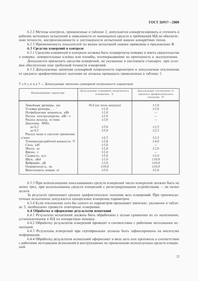 ГОСТ 26917-2000, страница 27