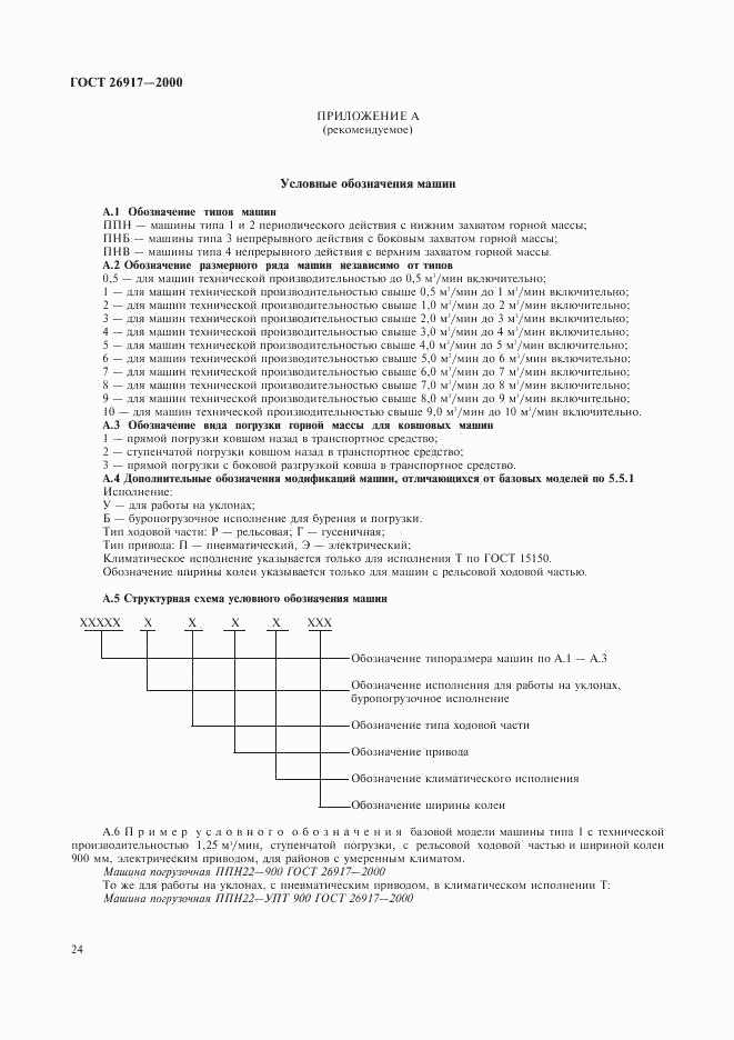 ГОСТ 26917-2000, страница 28