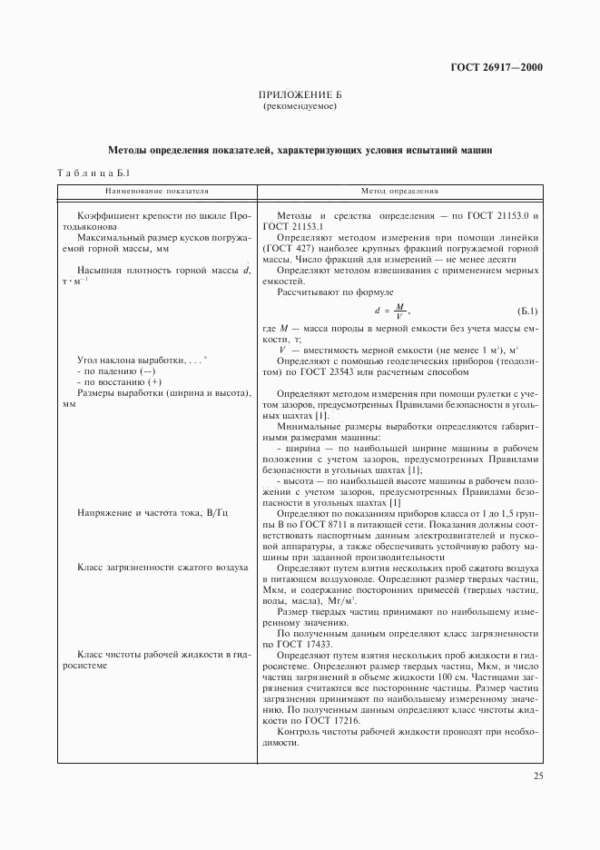 ГОСТ 26917-2000, страница 29