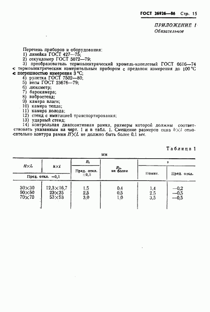 ГОСТ 26926-86, страница 16