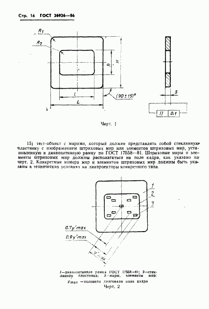 ГОСТ 26926-86, страница 17