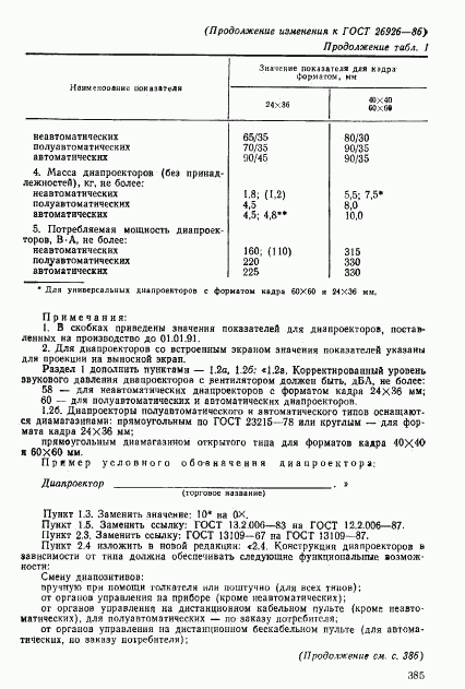 ГОСТ 26926-86, страница 24