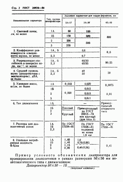 ГОСТ 26926-86, страница 3