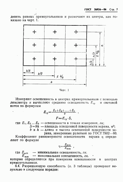 ГОСТ 26926-86, страница 8