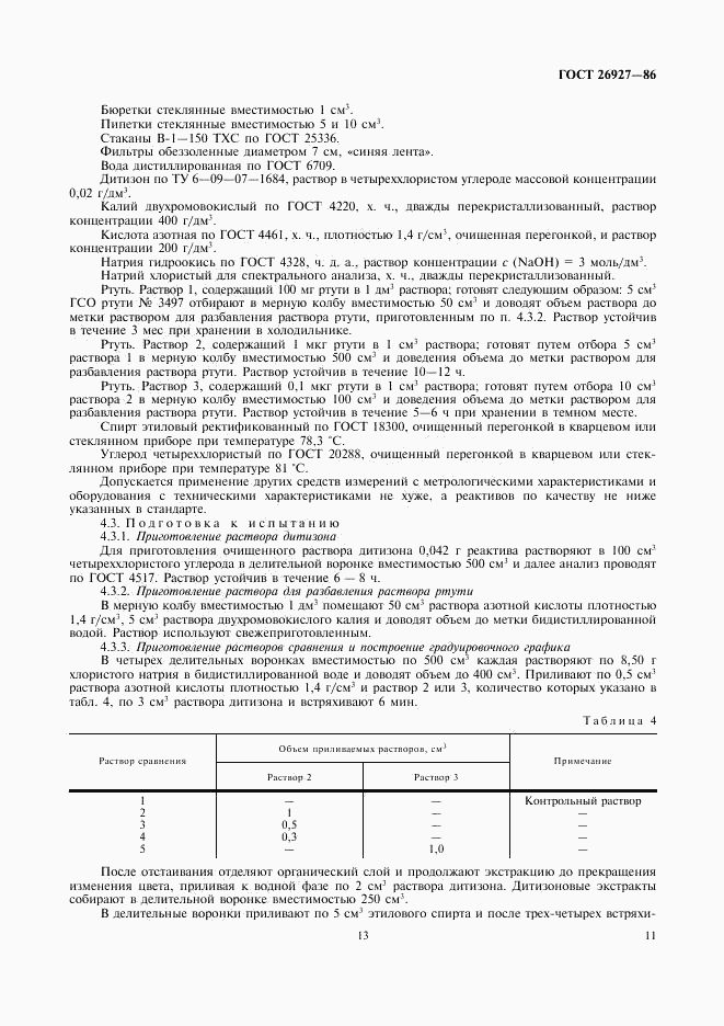 ГОСТ 26927-86, страница 13