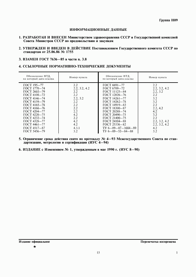 ГОСТ 26927-86, страница 15