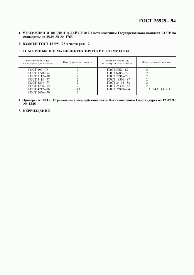 ГОСТ 26928-86, страница 4