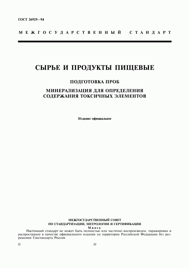 ГОСТ 26929-94, страница 1