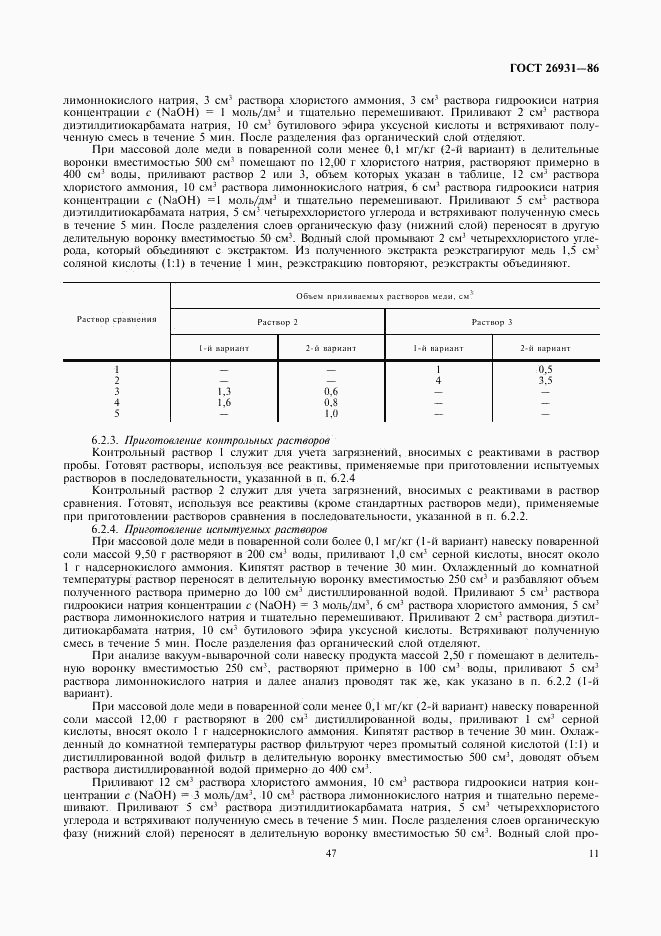 ГОСТ 26931-86, страница 11