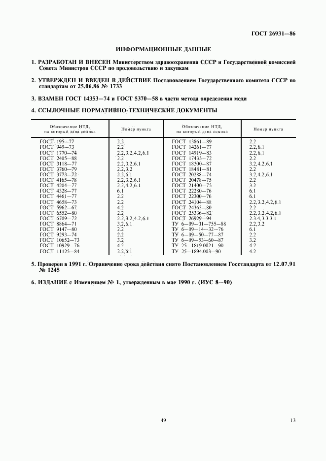 ГОСТ 26931-86, страница 13