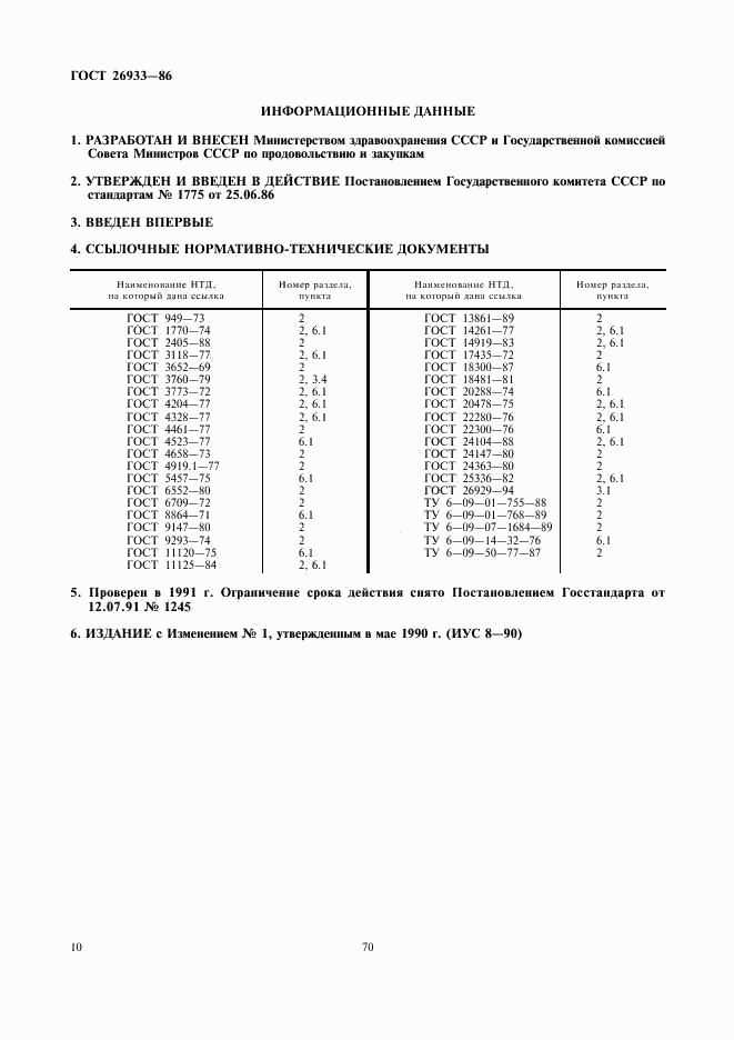 ГОСТ 26933-86, страница 10