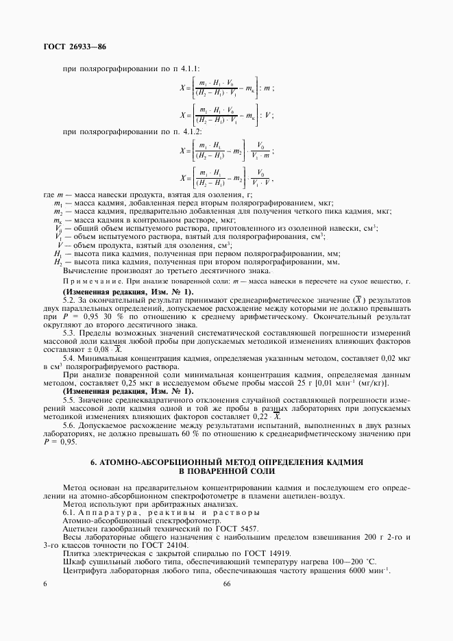 ГОСТ 26933-86, страница 6