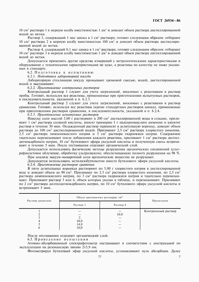 ГОСТ 26934-86, страница 7