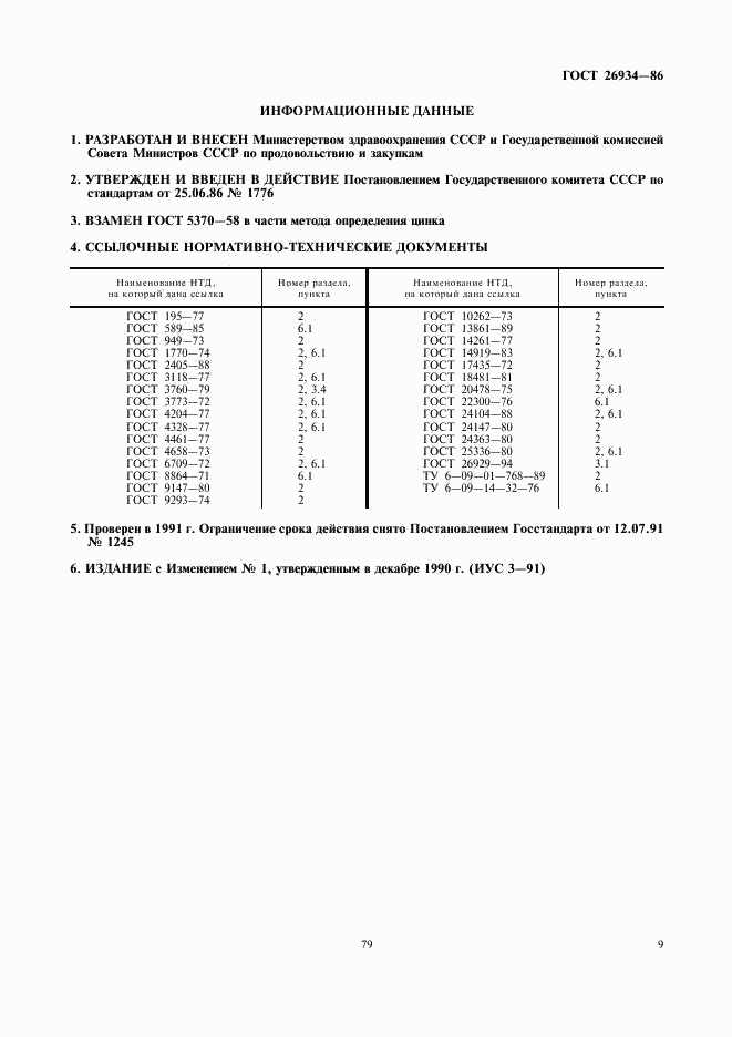 ГОСТ 26934-86, страница 9