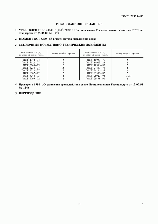 ГОСТ 26935-86, страница 4